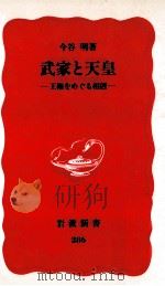 武家と天皇   1993.06  PDF电子版封面    今谷明 