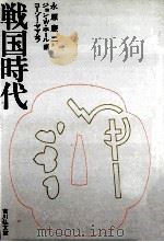 戦国時代   1978.12  PDF电子版封面    永原慶二 