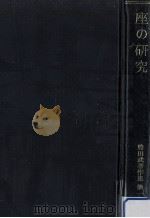 座の研究   1982.03  PDF电子版封面    豊田武 