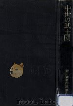 中世の武士団   1982.06  PDF电子版封面    豊田武 
