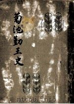 菊池勤王史   1941.04  PDF电子版封面    平泉澄 