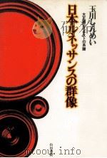 日本ルネッサンスの群像   1977.11  PDF电子版封面    玉川しんめい 