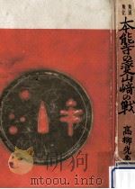 本能寺の変·山崎の戦   1958.02  PDF电子版封面    高柳光寿 