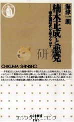 楠木正成と悪党   1999.01  PDF电子版封面    海津一朗 