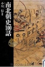南北朝史100話（1991.10 PDF版）