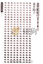 太平記紀行   1974.08  PDF电子版封面    永井路子 