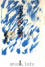 『太平記』幻想   1990.11  PDF电子版封面    上総英郎 