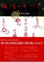 駿河の今川氏（1982.05 PDF版）