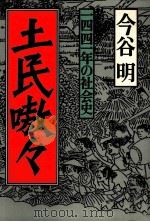 土民嗷々   1988.07  PDF电子版封面    今谷明 