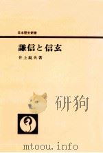 謙信と信玄   1964.02  PDF电子版封面    井上鋭夫 