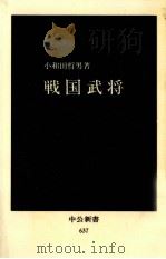 戦国武将   1981.12  PDF电子版封面    小和田哲男 