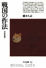 戦国の作法   1987.01  PDF电子版封面    藤木久志 
