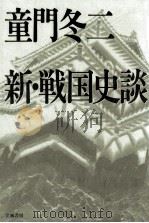 新·戦国史談   1996.09  PDF电子版封面    童門冬二 