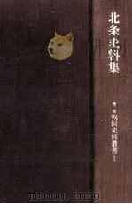 北条史料集   1966.03  PDF电子版封面    萩原龍夫 