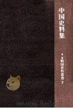 中国史料集   1966.09  PDF电子版封面    米原正義 