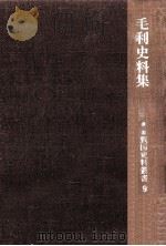 毛利史料集   1966.12  PDF电子版封面    三坂圭治 
