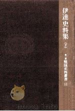 伊達史料集 2   1967.02  PDF电子版封面    小林清治 