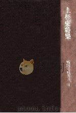 上杉史料集 3   1967.06  PDF电子版封面    井上鋭夫 