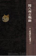 関八州古戦録（1967.11 PDF版）