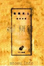 戰國武士   1952.11  PDF电子版封面    坂田吉雄 