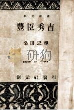 豊臣秀吉（1948.08 PDF版）