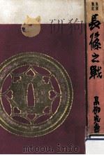 長篠の戦   1960.11  PDF电子版封面    高柳光寿 