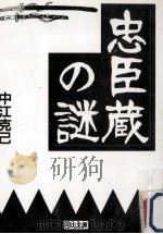 忠臣蔵の謎   1994.12  PDF电子版封面    中江克己 