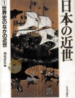 世界史のなかの近世   1991.07  PDF电子版封面    朝尾直弘 