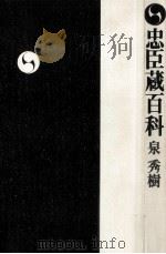 忠臣蔵百科   1998.11  PDF电子版封面    泉秀樹 