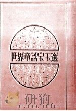 世界童話宝玉選（1975.01 PDF版）
