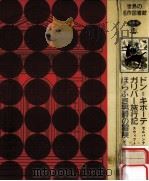 ドン=キホーテ   1968.02  PDF电子版封面    セルバンテス作 