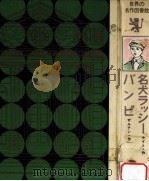 名犬ラッシー   1967.06  PDF电子版封面    ナイト作 