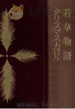 若草物語（1958.12 PDF版）