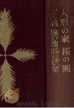 人形の家   1959.09  PDF电子版封面    イプセン著 