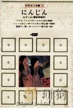 にんじん   1970.10  PDF电子版封面    ルナール作 