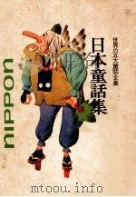 日本童話集（1973.09 PDF版）