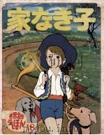 家なき子   1973.03  PDF电子版封面    大桥初根文.图 