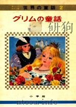 グリムの童話   1970.04  PDF电子版封面    教育童話研究会編 