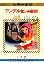 アンデルセンの童話   1972.12  PDF电子版封面    教育童話研究会編 