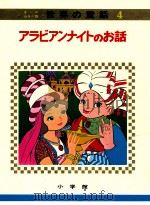 アラビアンナイトのお話   1973.04  PDF电子版封面    教育童話研究会編 