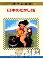 日本のむかし話（1973.04 PDF版）