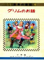 グリムのお話   1968.09  PDF电子版封面    教育童話研究会編 