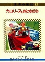 カロリーヌとおともだち   1972.08  PDF电子版封面    教育童話研究会編 