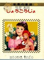 しょうこうじょ   1968.02  PDF电子版封面    教育童話研究会編 