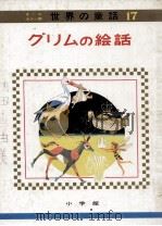 グリムの絵話   1976.04  PDF电子版封面    教育童話研究会編 