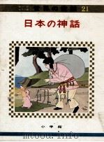 日本の神話   1973.04  PDF电子版封面    教育童話研究会編 