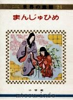 まんじゅひめ   1973.04  PDF电子版封面    教育童話研究会編 