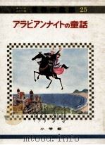 アラビアンナイトの童話   1973.04  PDF电子版封面    教育童話研究会編 