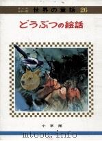どうぶつの絵話   1973.04  PDF电子版封面    教育童話研究会編 
