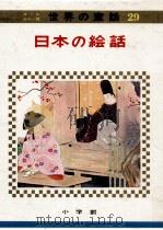日本の絵話   1973.04  PDF电子版封面    教育童話研究会編 